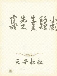 霍先生的小祖宗甜又美短剧全集