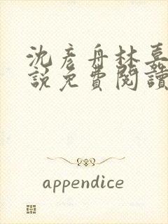 沈彦舟林嘉雪小说免费阅读最新章节