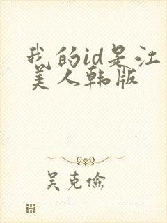 我的id是江南美人韩版封面