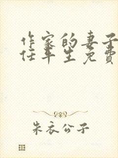 作家的妻子by任平生免费阅读全文