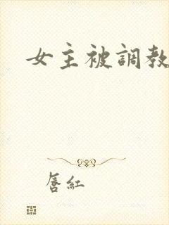 女主被调教np