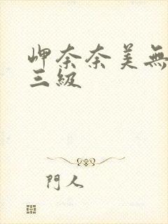 岬奈奈美无删减三级封面