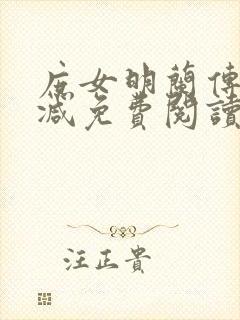 庶女明兰传无删减免费阅读全文