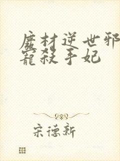 废材逆世邪王霸宠杀手妃封面