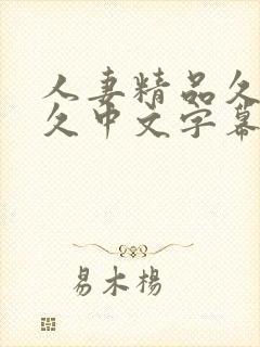 人妻精品久久久久中文字幕一蜜