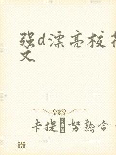 强d漂亮校花h文