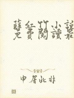 薛红竹小说全文免费阅读最新章节