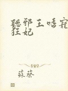 听邪王嗜宠鬼医狂妃