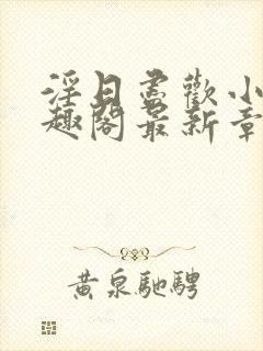 淫日尽欢小说笔趣阁最新章节