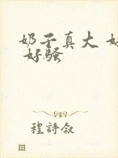 奶子真大 好爽 好骚