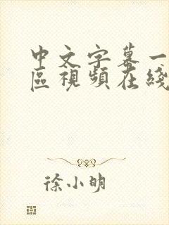 中文字幕一区二区视频在线