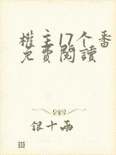 权主17个番外免费阅读