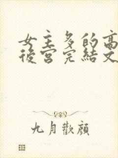 女主多的高质量后宫完结文