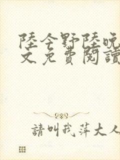 陆今野陆晚笙全文免费阅读最新章节封面