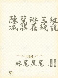 陈慧琳三级未删减版在线观看
