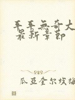 平平无奇大师兄 最新章节