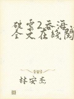 破云2吞海小说全文在线阅读封面