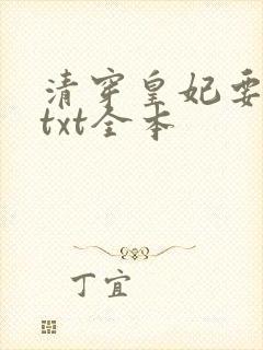清穿皇妃要娇养txt全本