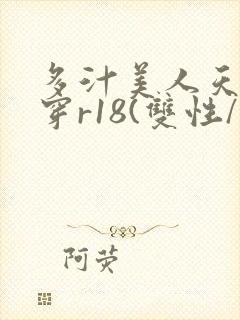多汁美人天天快穿r18(双性/总受)
