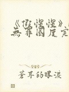 《假惺惺》by无罪国度完整在线阅读