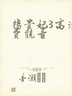 杨贵妃3高清免费观看