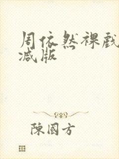 周依然裸戏无删减版封面