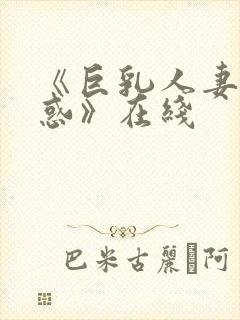 《巨乳人妻の诱惑》在线封面
