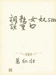 调教女奴sm小说重口