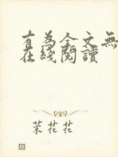 有为全文无删减在线阅读