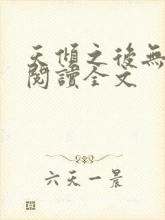 天倾之后无删减阅读全文