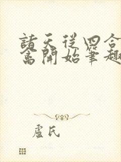 诸天从四合院治禽开始笔趣阁