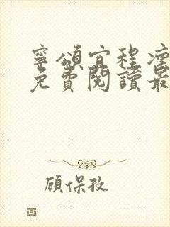 宁颂宜程凛小说免费阅读最新章节封面