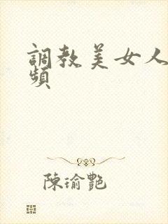 调教美女人妻视频