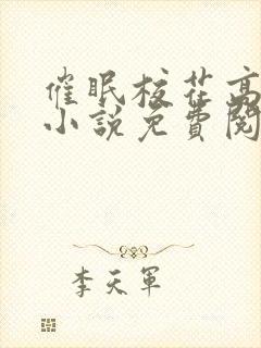 催眠校花高芷柔小说免费阅读