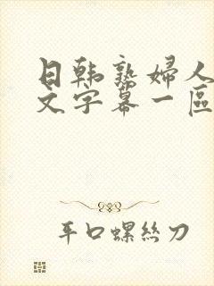 日韩熟妇人妻中文字幕一区二区三区