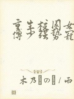 重生校园女神:傅少强势宠小说