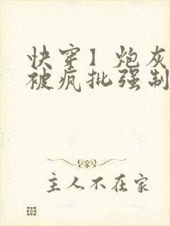 快穿】炮灰美人被疯批强制爱(双性/np