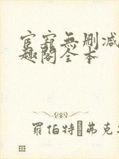 宦宠无删减版笔趣阁全本