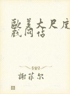 欧美大尺度的床戏网站