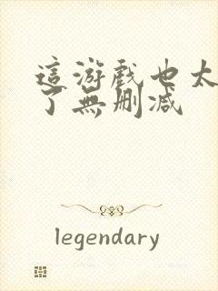 这游戏也太真实了无删减封面