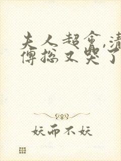 夫人超会,清冷傅总又哭了全剧介绍