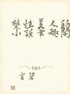 双性美人的日常小说笔趣阁