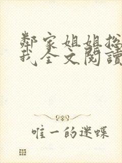 邻家姐姐总来找我全文阅读