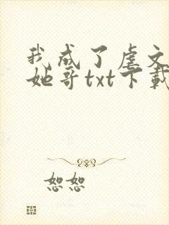 我成了虐文女主她哥txt下载
