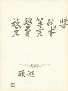 放学等我酱子贝免费完本