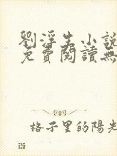 刘浮生小说全文免费阅读无弹窗