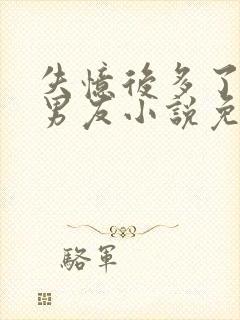 失忆后多了的前男友小说免费阅读