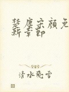 楚尘宋颜免费最新章节