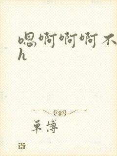 嗯啊啊啊不要了h封面