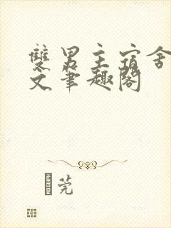 双男主宿舍高干文笔趣阁封面